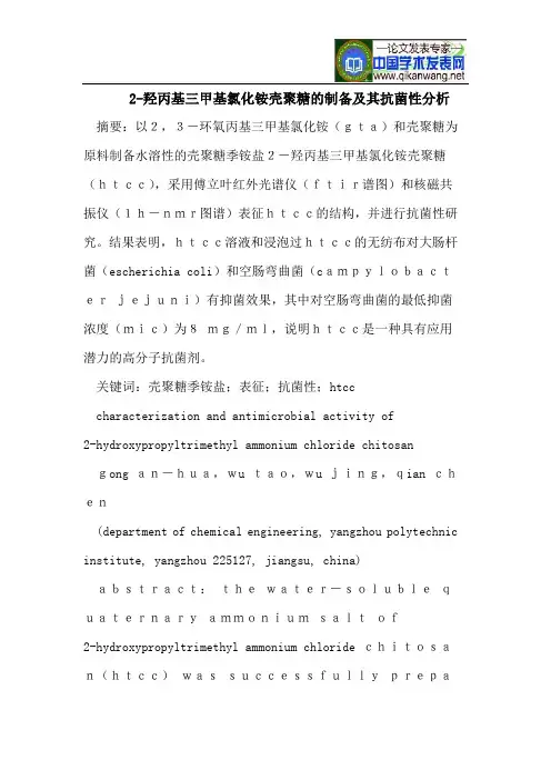 2-羟丙基三甲基氯化铵壳聚糖的制备及其抗菌性分析