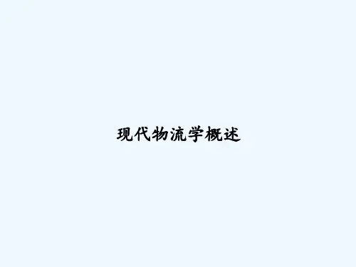 现代物流学概述 PPT