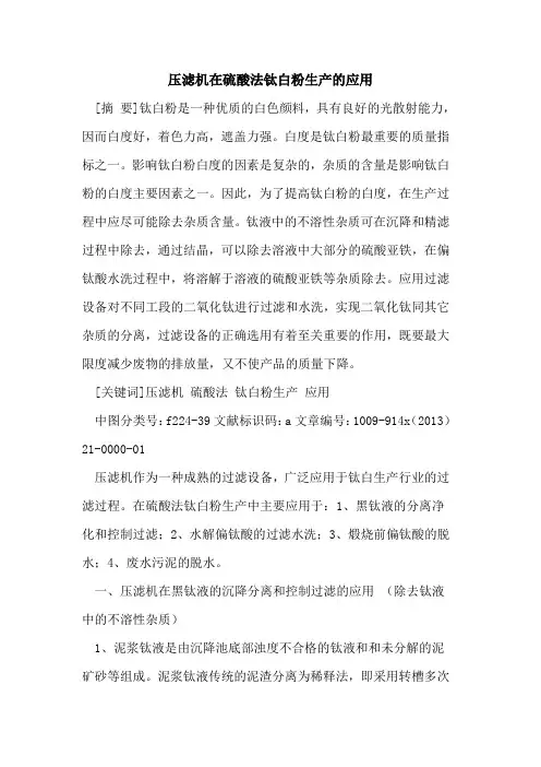 压滤机在硫酸法钛白粉生产的应用