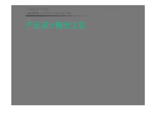 产品设计概念企划.ppt32-21页PPT精品文档