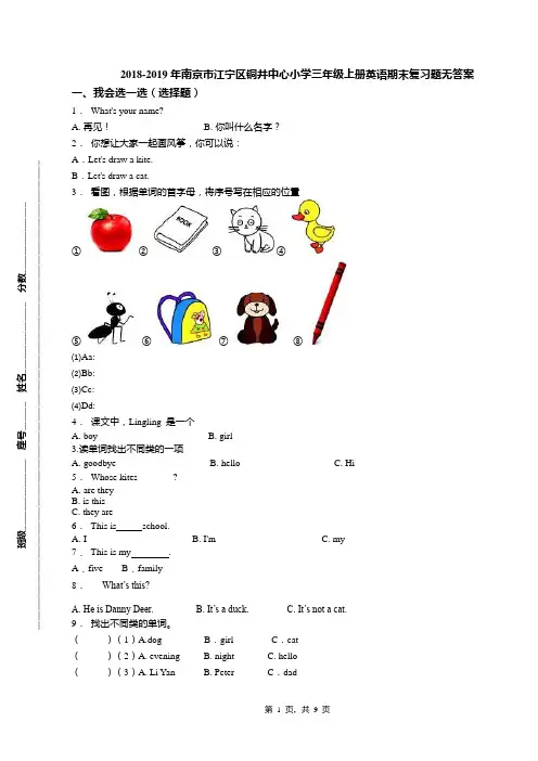 2018-2019年南京市江宁区铜井中心小学三年级上册英语期末复习题无答案
