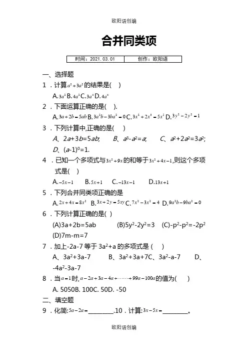 七年级数学合并同类项同步练习(附答案)之欧阳语创编