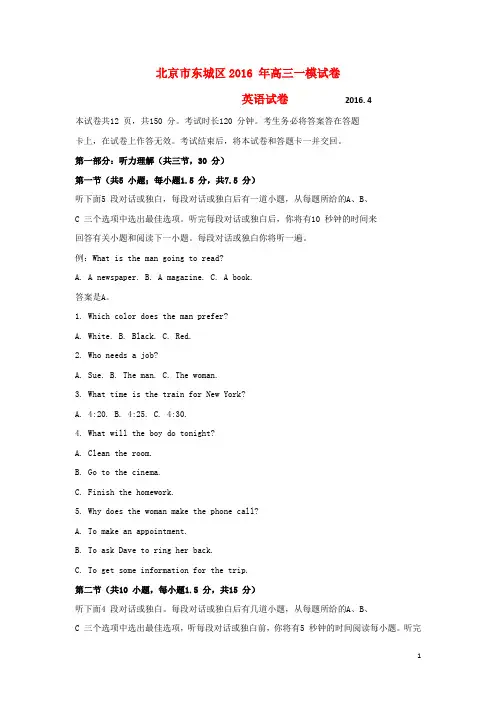 北京市东城区2016届高三英语下学期综合练习试题(一)