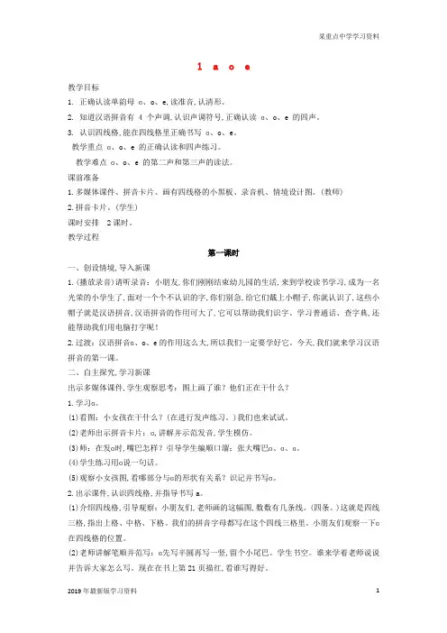 一年级语文上册汉语拼音1aoe教案新人教版