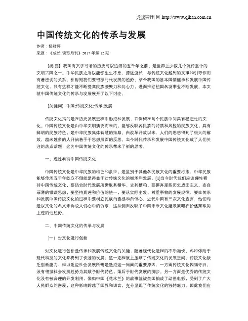 中国传统文化的传承与发展 2