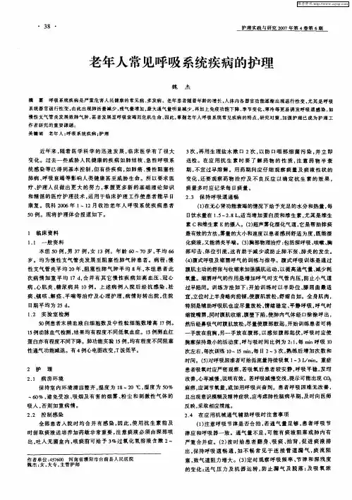 老年人常见呼吸系统疾病的护理