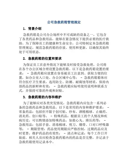 公司急救药箱管理规定
