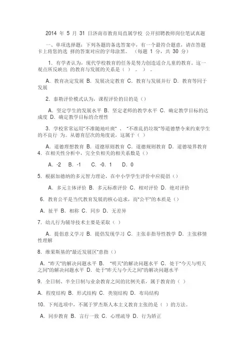 2014年5月济南市教育局直属学校：教师岗位笔试真题