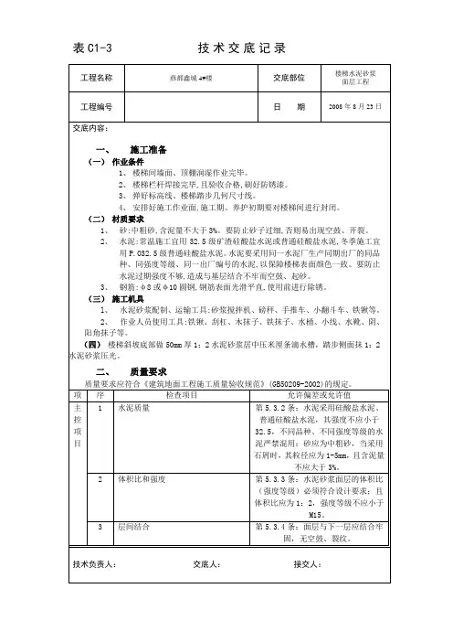楼梯水泥砂浆面层工程技术交底