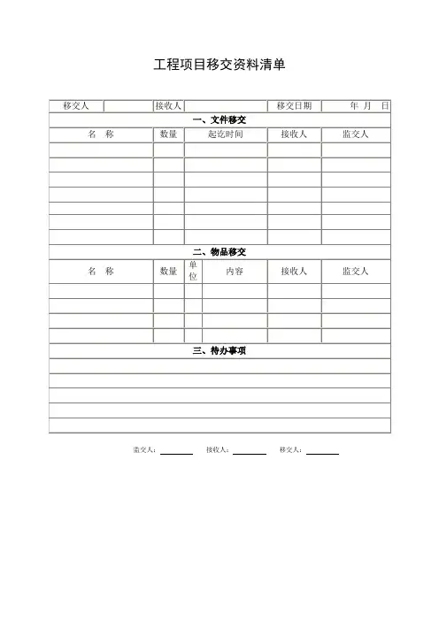 工程项目移交资料清单