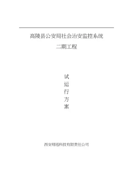 (完整版)监控系统试运行方案