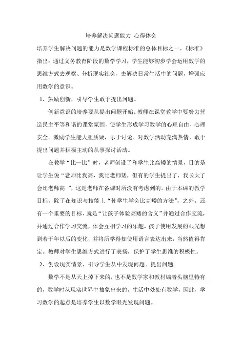 培养解决问题能力 心得体会