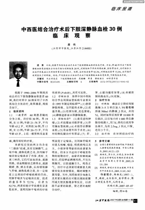 中西医结合治疗术后下肢深静脉血栓30例临床观察