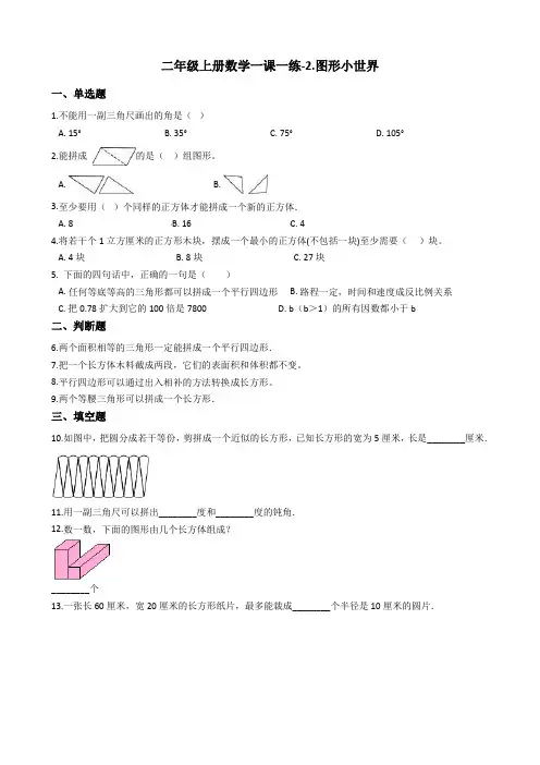 【浙教版】二年级上册数学一课一练-2.图形小世界测试题(含答案)
