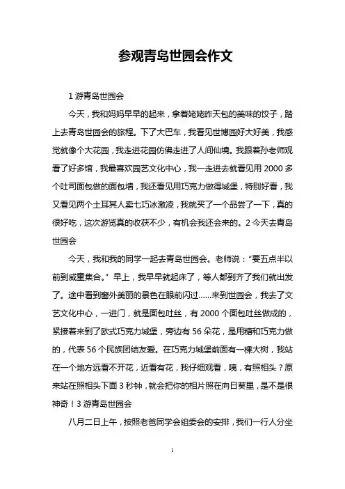 参观青岛世园会作文