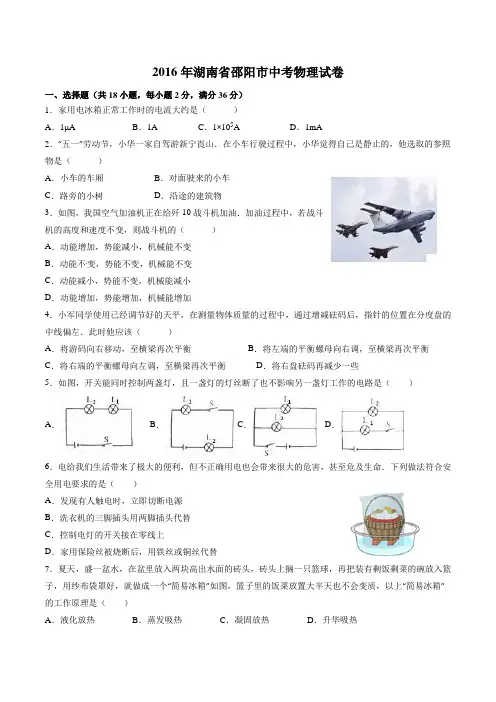 湖南省邵阳市2016年中考物理试题+答案精致排版(word版,含解析)