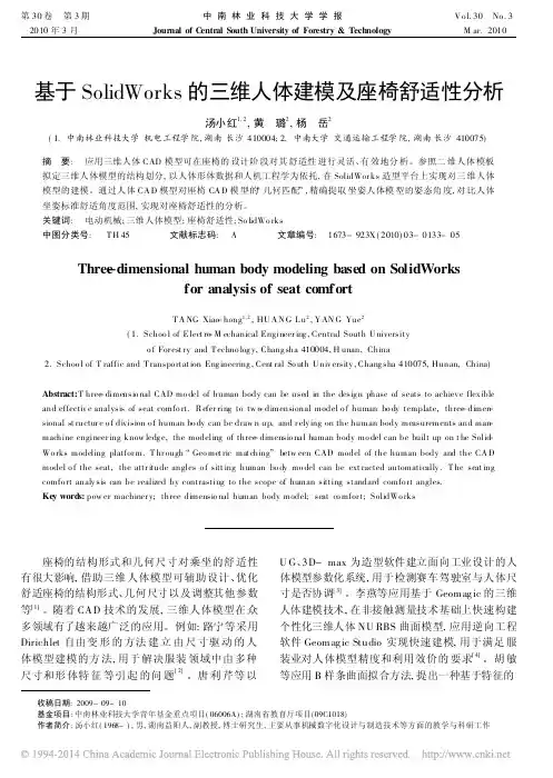 基于SolidWorks的三维人体建模及座椅舒适性分析_汤小红