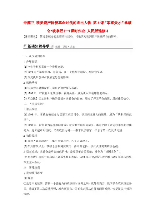 高中历史 专题三 欧美资产阶级革命时代的杰出人物 军事天才拿破仑8226;波拿巴一课时作业 人民版选修4