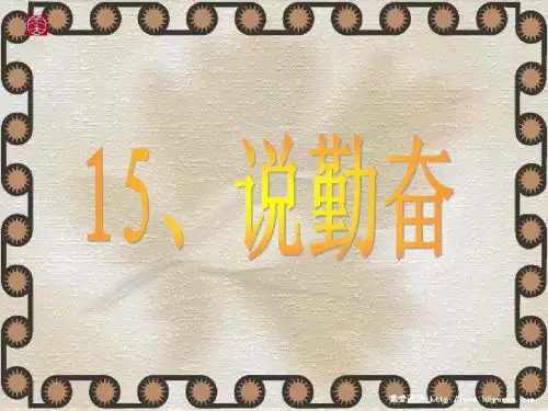 16、说勤奋 (第一课时)
