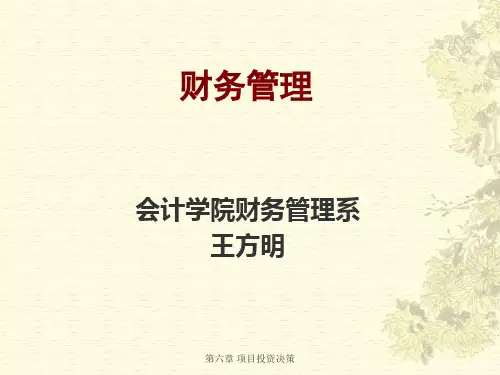 《财务管理》 6章项目投资决策