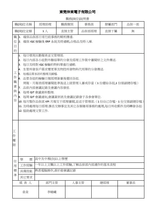 品管一课职务说明书---经理助理