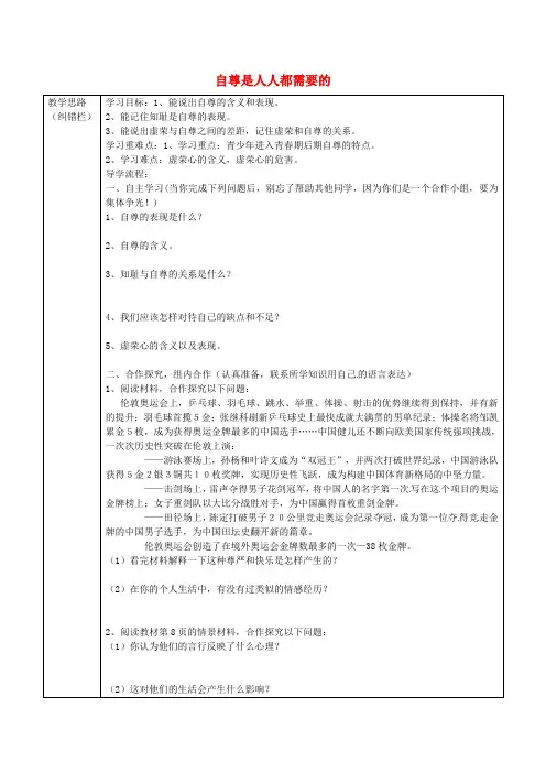 【学练优】2020年七年级政治下册 第一单元 第一课 第1框 自尊是人人都需要的学案(无答案) 新人教版