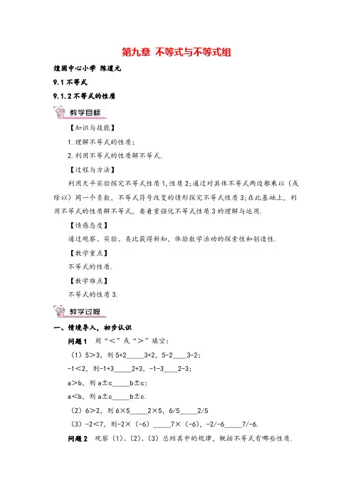 人教版七年级下册数学9.1.2 不等式的性质教案与教学反思