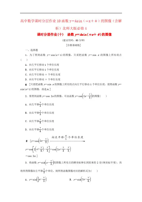 高中数学课时分层作业10函数y=Asin(ωx+φ)的图像(含解析)北师大版必修4