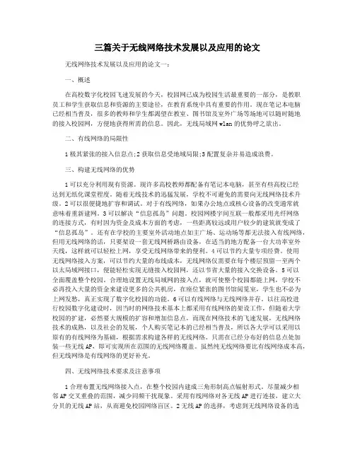 三篇关于无线网络技术发展以及应用的论文