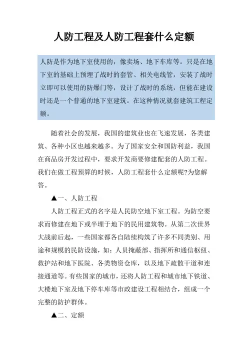 人防工程及人防工程套什么定额