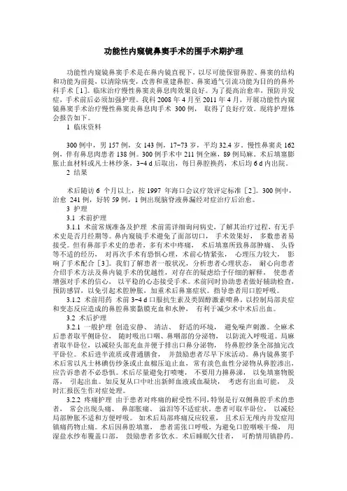 功能性内窥镜鼻窦手术的围手术期护理