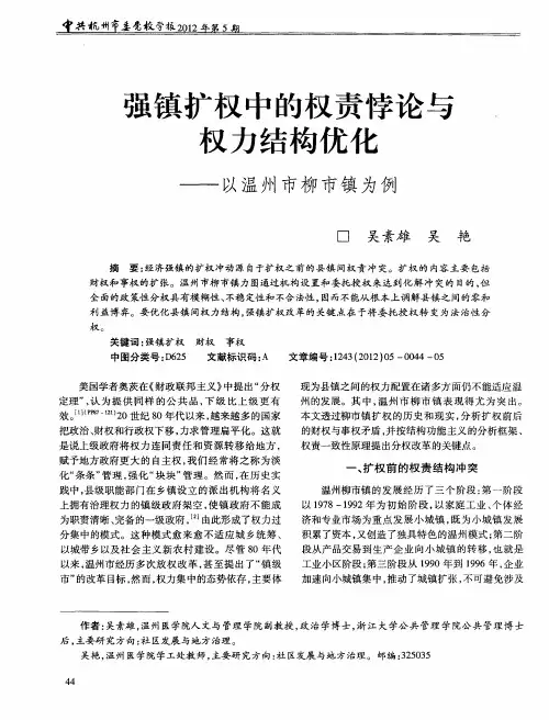 强镇扩权中的权责悖论与权力结构优化——以温州市柳市镇为例