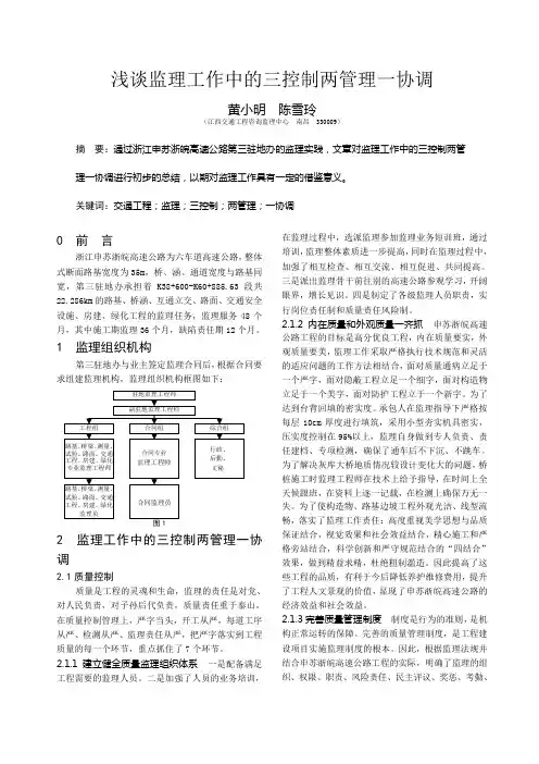 浅谈监理工作中的三控制两管理一协调