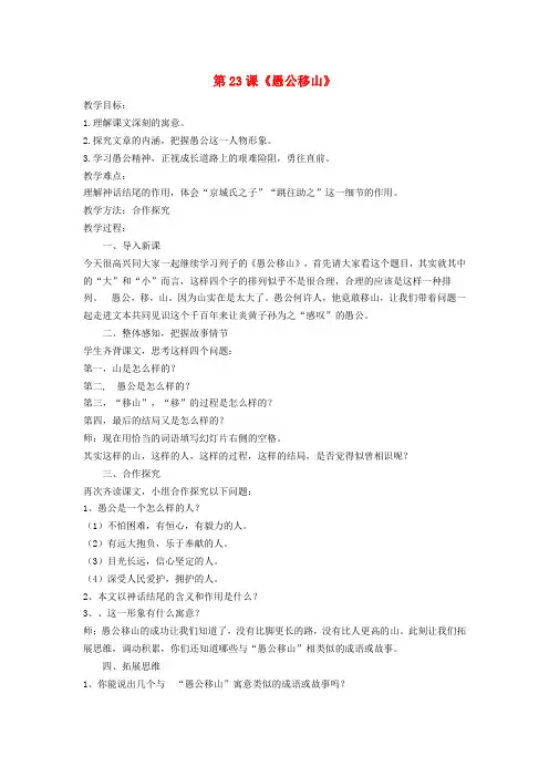 九年级语文下册第6单元第23课《愚公移山》教学设计与反思新人教版
