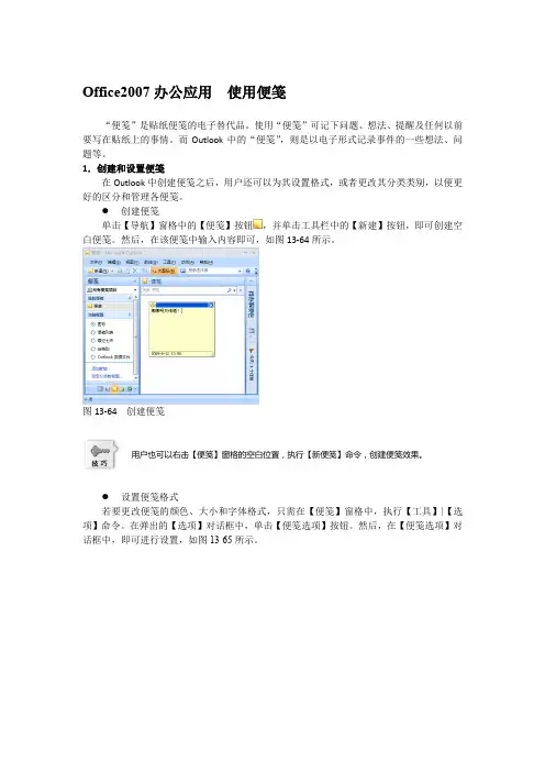 Office2007办公应用  使用便笺