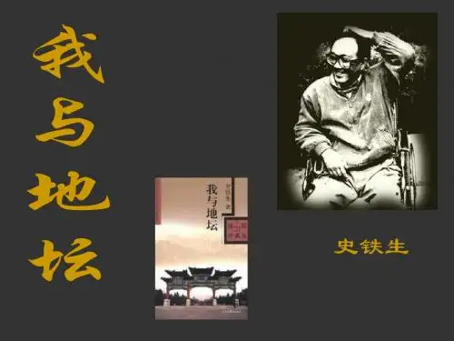 《我与地坛》说课稿