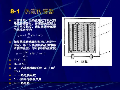 8-1 热流传感器