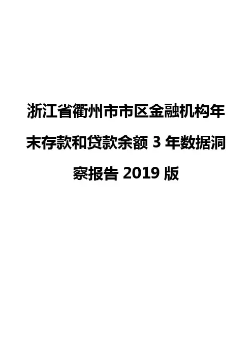 浙江省衢州市市区金融机构年末存款和贷款余额3年数据洞察报告2019版