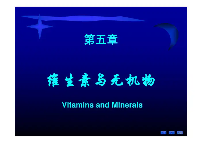 生物化学 维生素和无机盐
