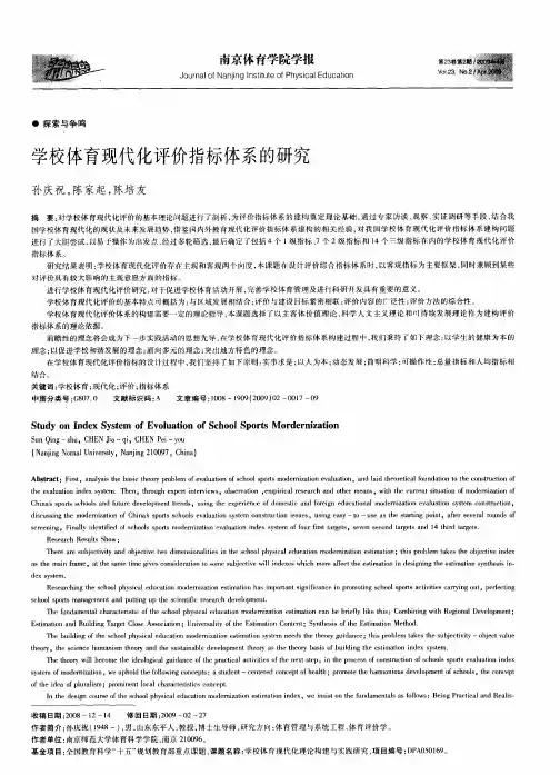 学校体育现代化评价指标体系的研究