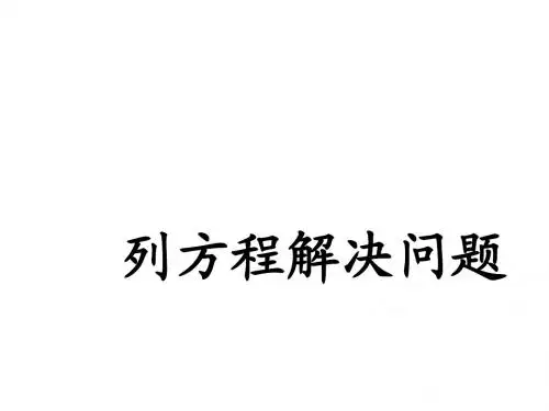 2017年春季沪教版五四制五年级数学下学期3、列方程解应用题课件7