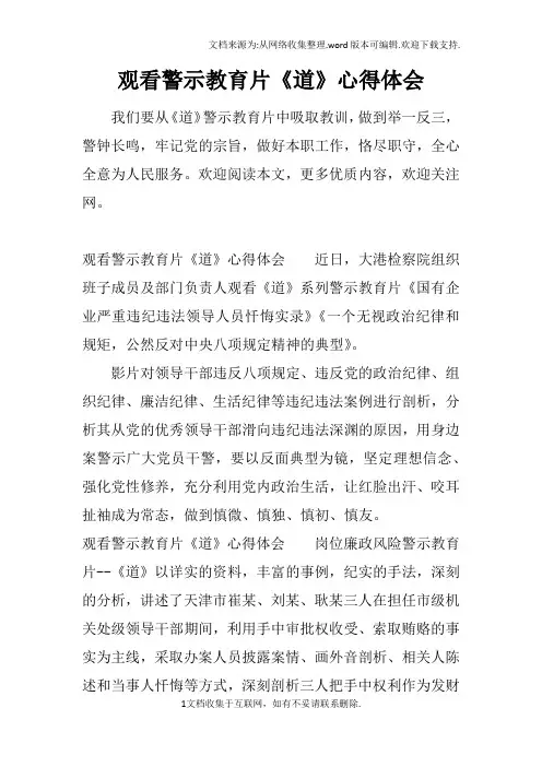 观看警示教育片道心得体会