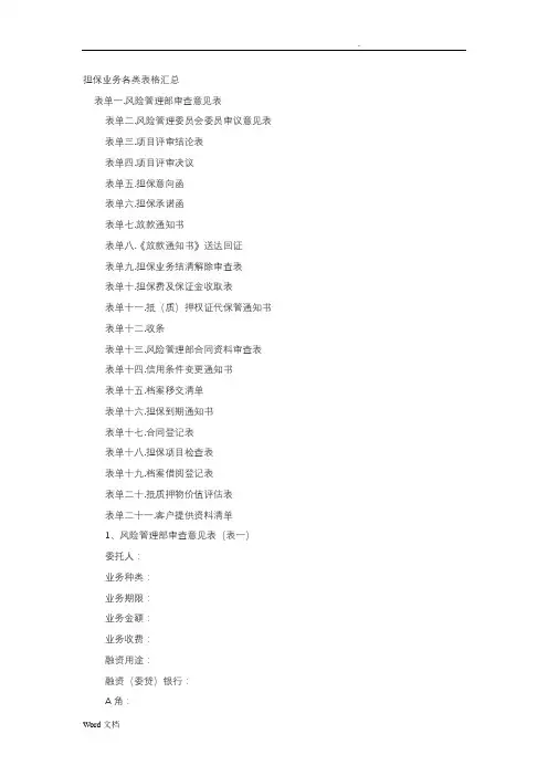 担保业务各类表格汇总
