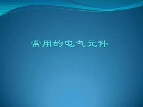 常用电器元件