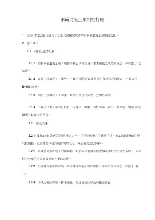 钢筋混凝土预制桩工程