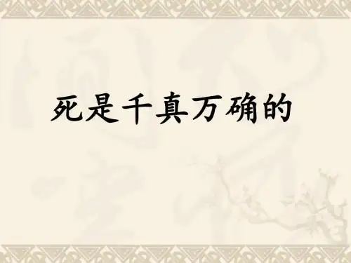 《死是千真万确的》课件1-优质公开课-长春版4下精品