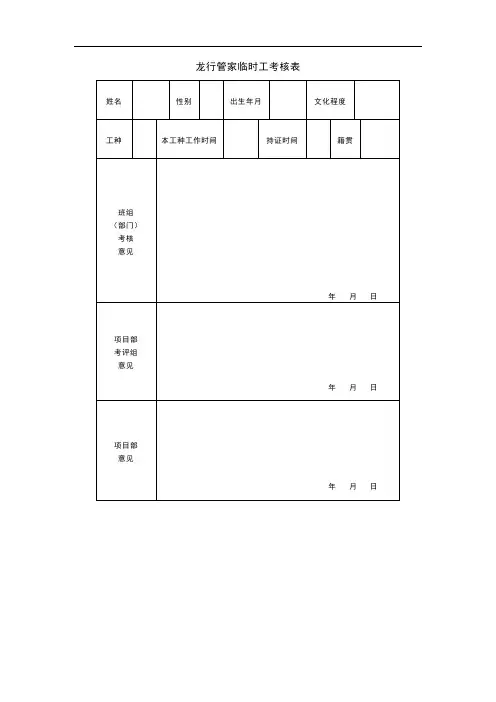 龙行管家临时工考核表