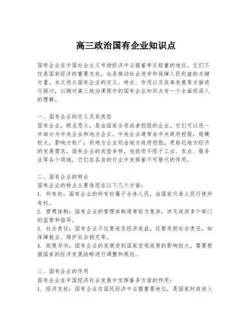 高三政治国有企业知识点