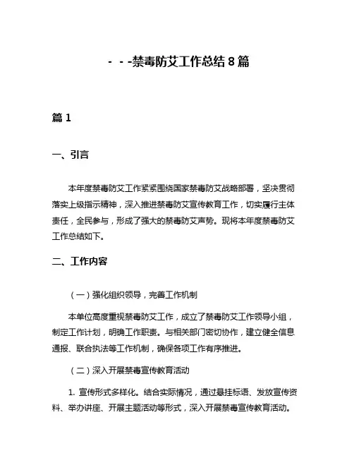 ---禁毒防艾工作总结8篇