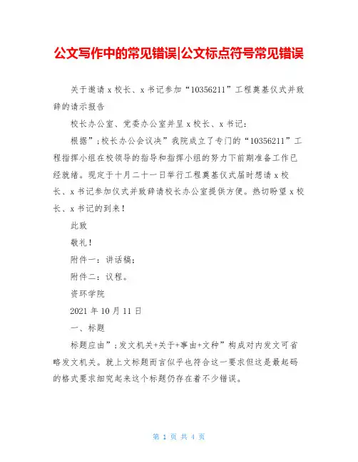 公文写作中的常见错误-公文标点符号常见错误